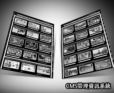 CMS管理資訊系統